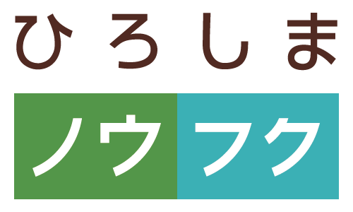 ノウフクひろしま